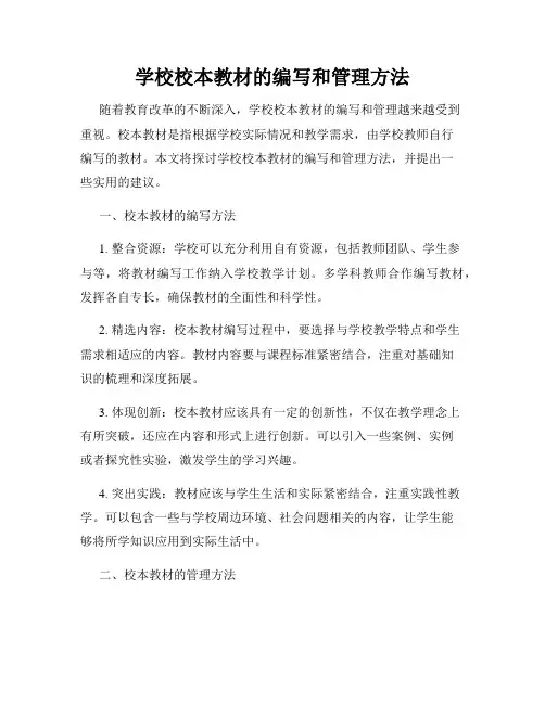 学校校本教材的编写和管理方法