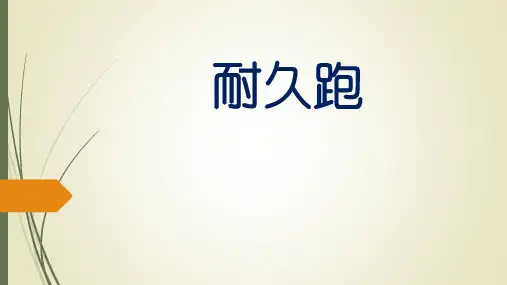 小学体育《耐久跑》公开课课件