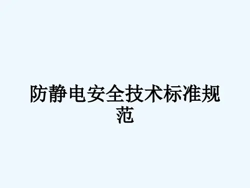 防静电安全技术标准规范_1340