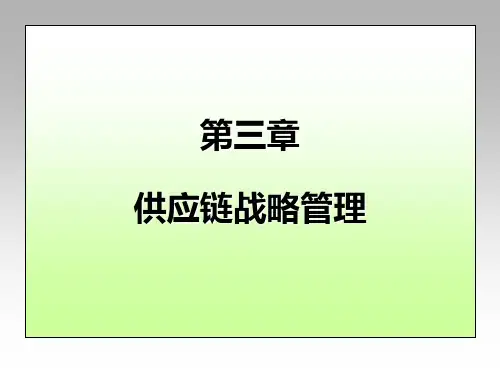 第三章 供应链战略管理