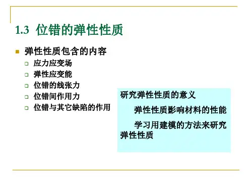 2.位错的弹性应力场