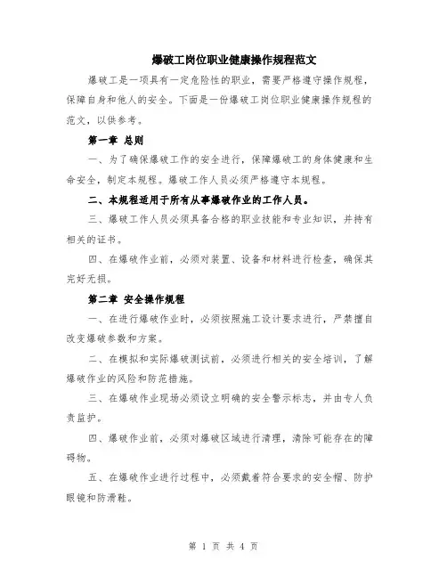 爆破工岗位职业健康操作规程范文
