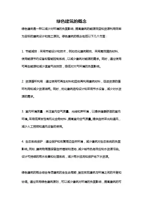 绿色建筑的概念