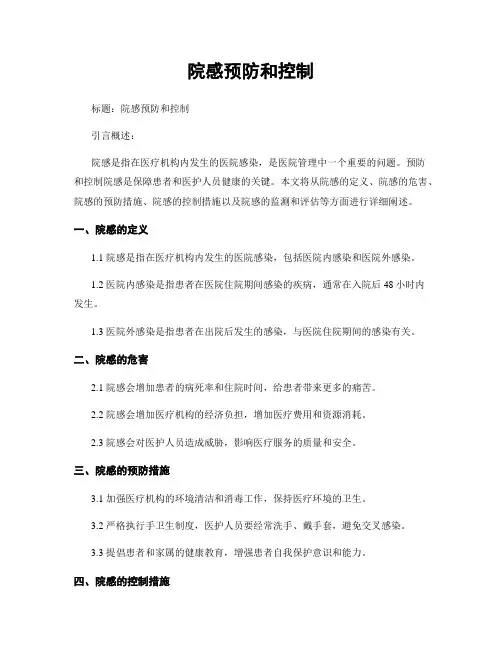 院感预防和控制