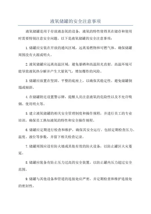 液氧储罐的安全注意事项
