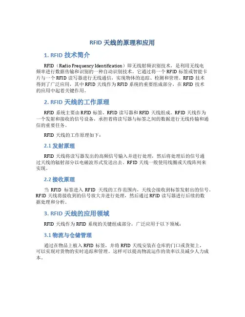 rfid天线的原理和应用