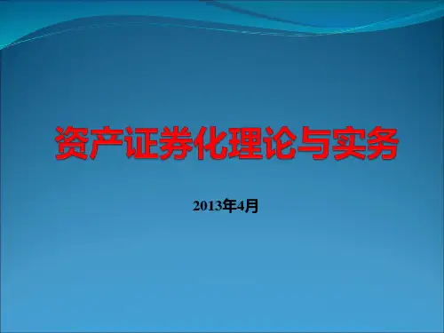 资产证券化理论与实务