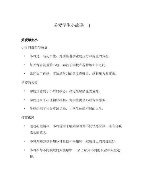 关爱学生小故事(一)