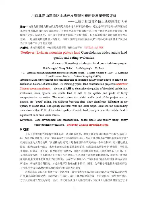 土地开发整理补充耕地质量等级评价
