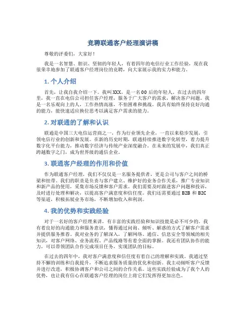竞聘联通客户经理演讲稿