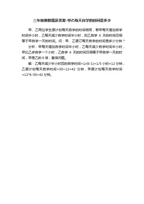 三年级奥数题及答案-甲乙每天自学的时间是多少