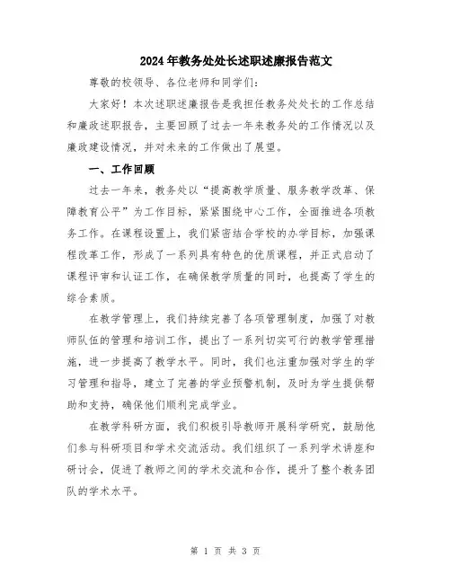 2024年教务处处长述职述廉报告范文