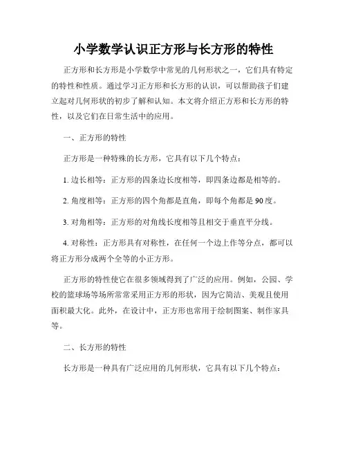 小学数学认识正方形与长方形的特性