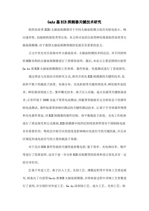 GaAs基BIB探测器关键技术研究