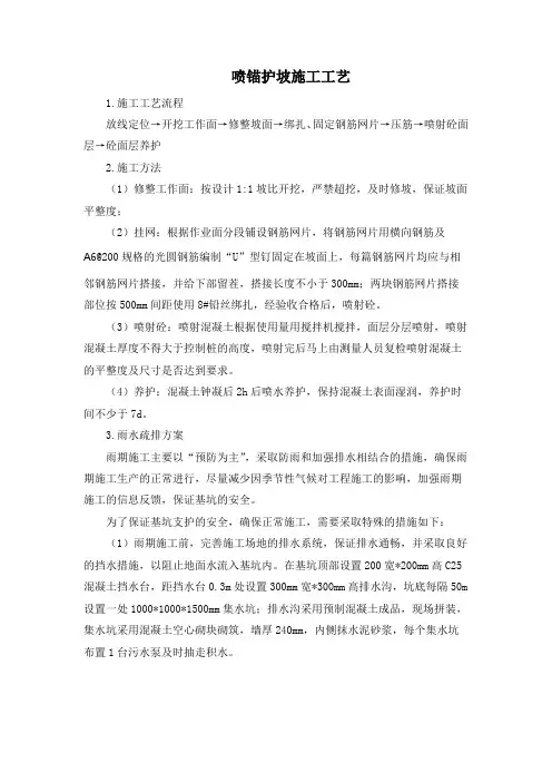 喷锚护坡施工工艺
