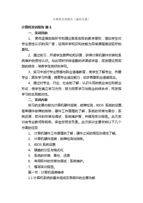 计算机实训报告（通用8篇）