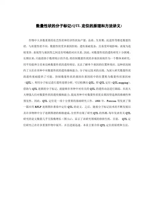 数量性状的分子标记(QTL定位的原理和方法讲义)
