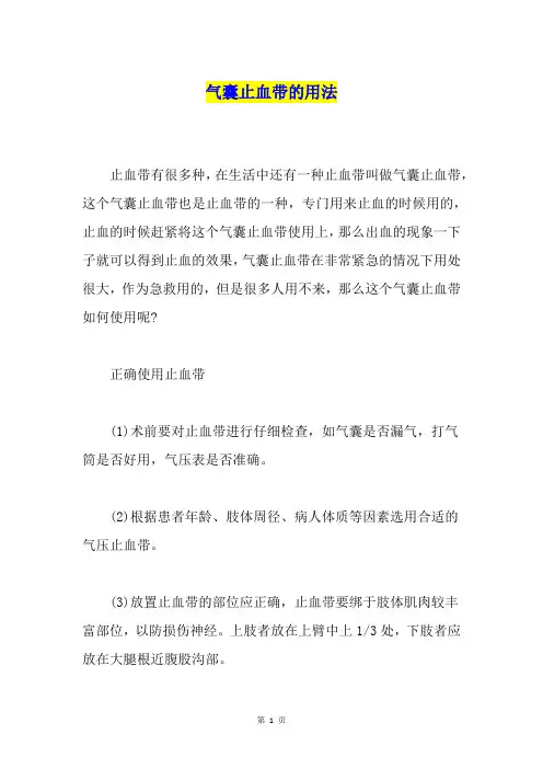 气囊止血带的用法