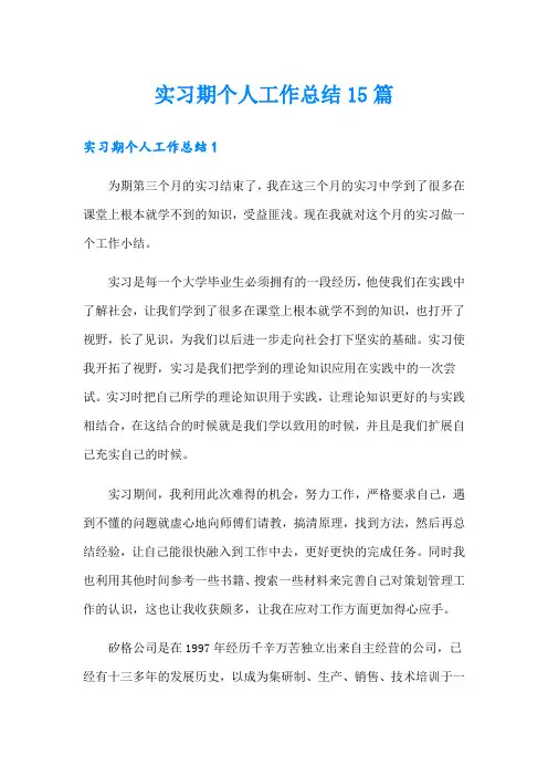 实习期个人工作总结15篇【多篇】