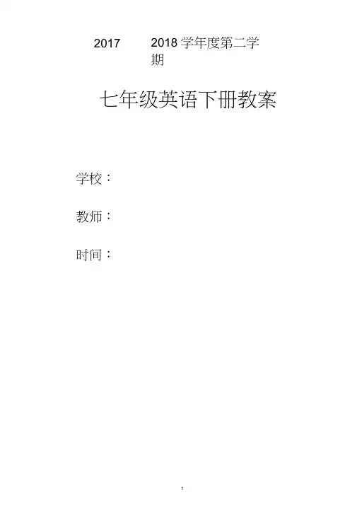 2017年人教版七年级英语下册教案