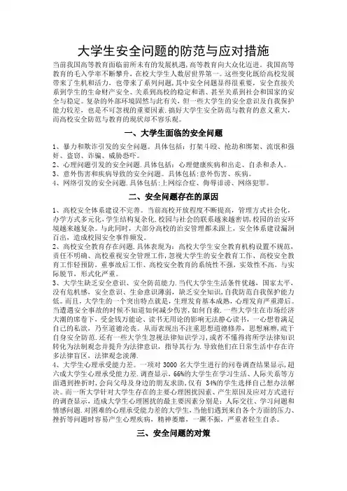 大学生安全问题的防范与应对措施