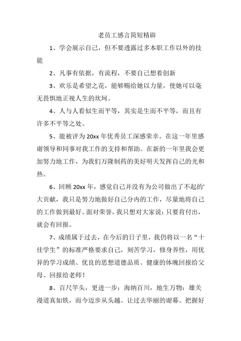 老员工感言简短精辟