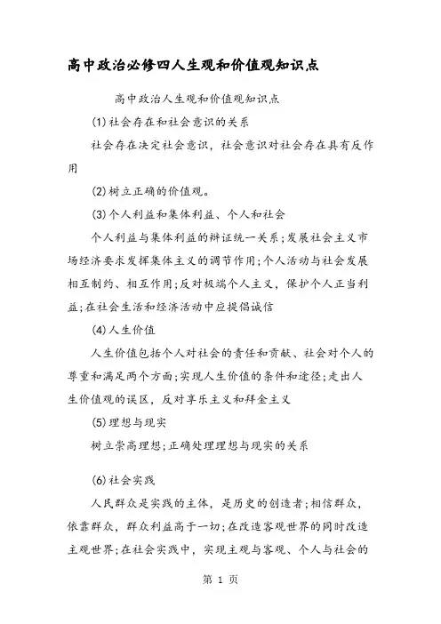 高中政治必修四人生观和价值观知识点