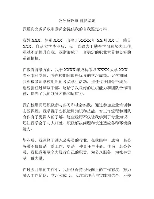 公务员政审 自我鉴定
