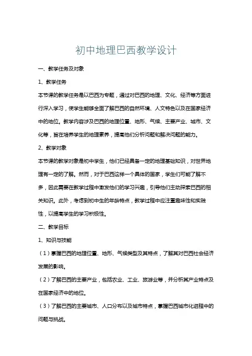 初中地理巴西教学设计