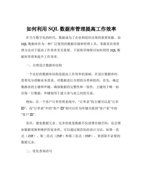 如何利用SQL数据库管理提高工作效率
