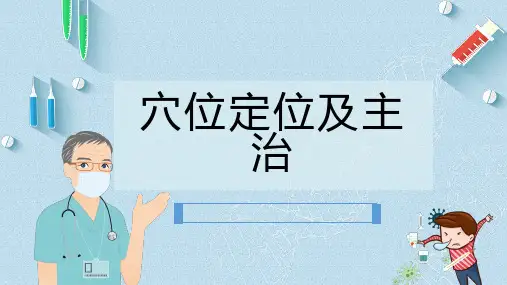 穴位定位及主治
