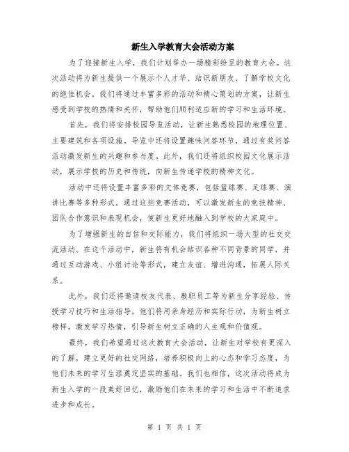 新生入学教育大会活动方案