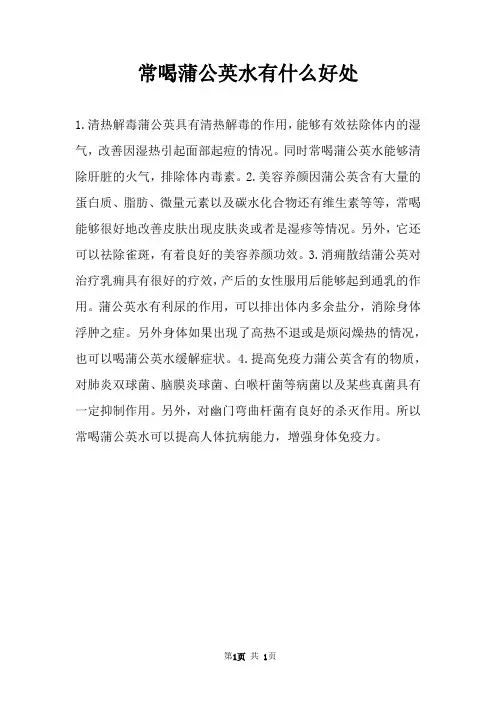 常喝蒲公英水有什么好处 