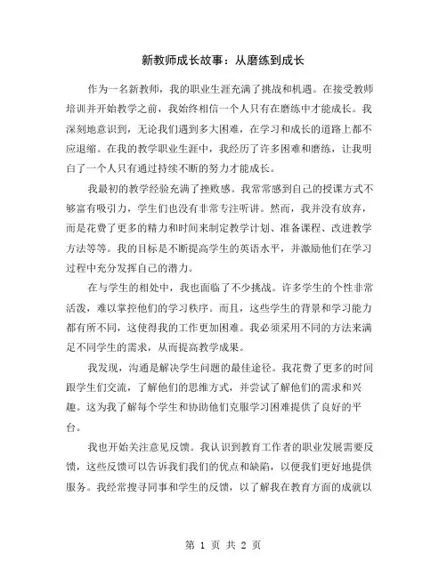 新教师成长故事：从磨练到成长