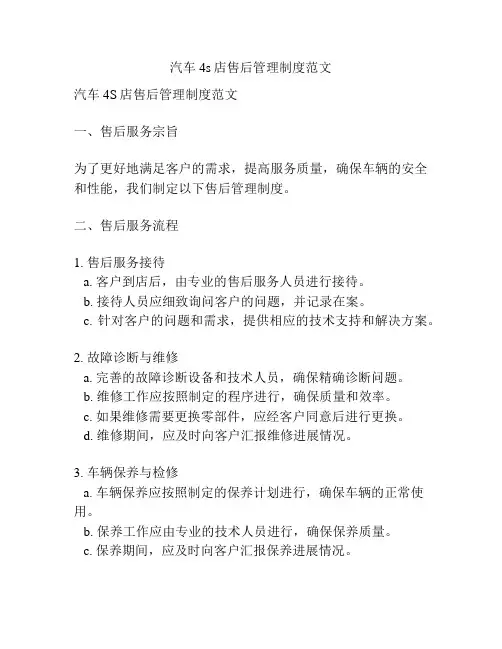 汽车4s店售后管理制度范文