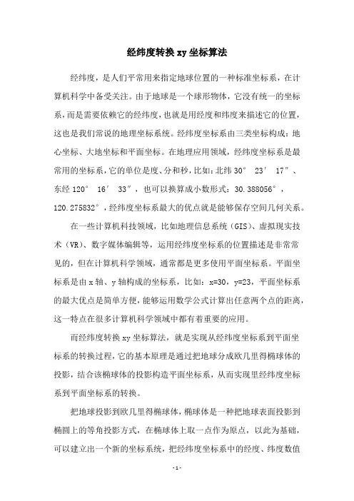 经纬度转换xy坐标算法