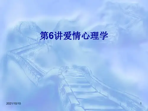 爱情心理学_课件