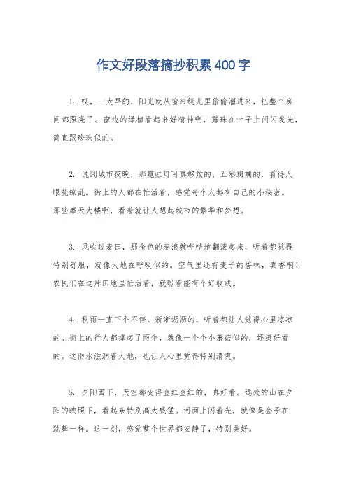 作文好段落摘抄积累400字
