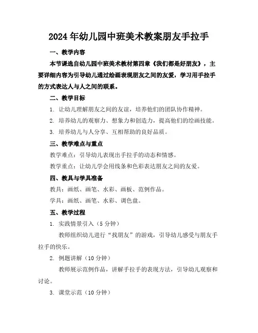 2024年幼儿园中班美术教案朋友手拉手
