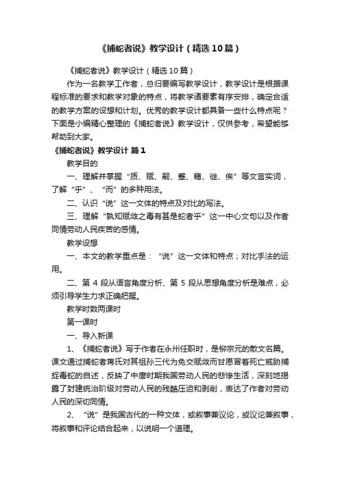 《捕蛇者说》教学设计（精选10篇）