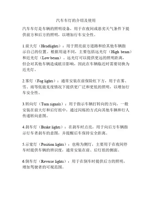 汽车车灯的介绍及使用