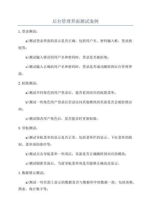 后台管理界面测试案例