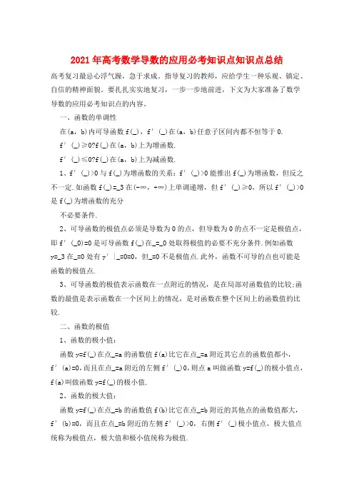 2021年高考数学导数的应用必考知识点知识点总结  