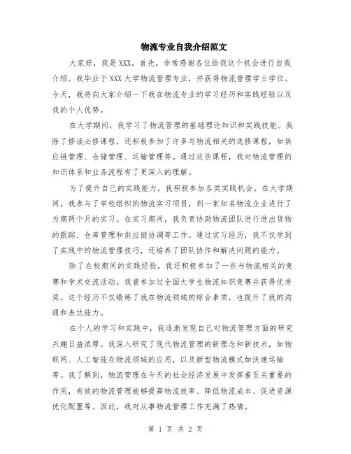 物流专业自我介绍范文