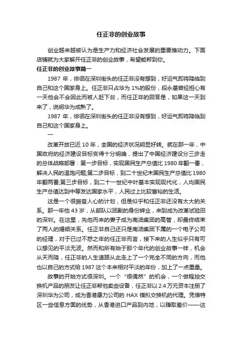 任正非的创业故事