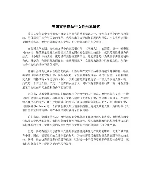 美国文学作品中女性形象研究
