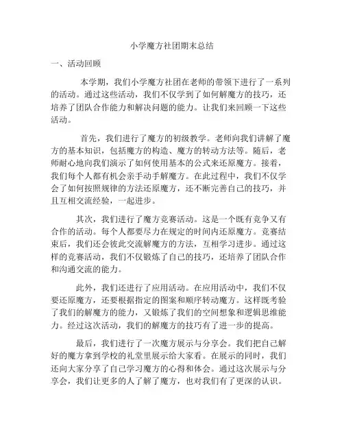 小学魔方社团期末总结