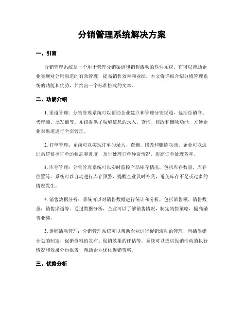 分销管理系统解决方案