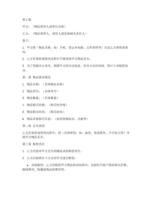 弄丢东西赔偿协议书范本(3篇)