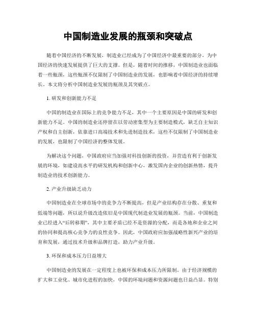 中国制造业发展的瓶颈和突破点